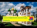 Спасо-Евфимиев монастырь Суздаль