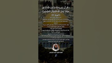 الآية (51) من سورة التوبة// القارئ الشيخ أحمد العجمي.
