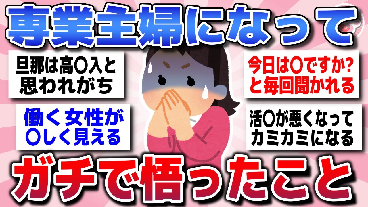 【有益スレ】もっと早く知りたかった…専業主婦になって気づいた人生の真理を教えてww【ガルちゃんまとめ】