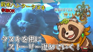 【#MHWs】我々は真相を確かめるべく、寒冷地の奥へ足を運んだ…！参加枠OKです！【#モンスターハンターワイルズ】2025/3/14 ※ネタバレ注意