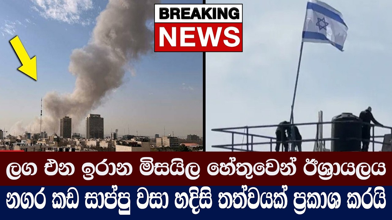 ලග එන ඉරාන මිසයිල හේතුවෙන්  ඊශ්‍රායලය නගර කඩ සාප්පු වසා හදිසි තත්වයක් ප්‍රකාශ කරයි