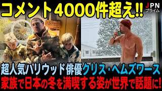 【海外の反応】超人気ハリウッド俳優のクリス・ヘムズワースが家族で日本の冬を満喫する姿が世界的な話題に!!