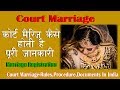 Court  Marriage in India  (Special Marriage Act 1954)  | कोर्ट मैरिज  | Register marriage procedure
