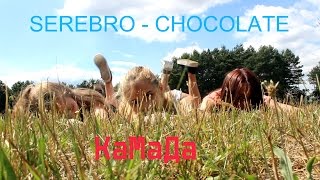 Serebro - Chocolate (Камада)