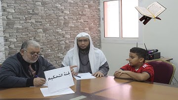 مسابقة الحفظ والتلاوة  -برنامج تعظيم القرآن الكريم 1439 -1440هـ