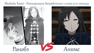 САМЫЙ ГЛАВНЫЙ ЭПИЗОД СЕЗОНА! Mushoku Tensei - Реинкарнация Безработного 2 сезон 9-10 серии