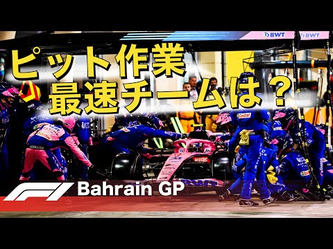 F1バーレーンGPピット作業ランキング！