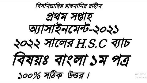 Hsc bangla assignment।।Hsc bangla Assignment Solution।।hsc  বাংলা এসাইনমেন্ট।। 1st week।। ১ম সপ্তাহ