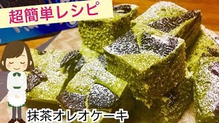 クッキーバニラ抹茶ケーキ｜てぬキッチン/Tenu Kitchenさんのレシピ書き起こし