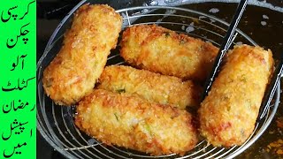 Chicken Potato Cutlet /Potato Chicken Kabab /Crispy Aloo Chicken cutlets Ramadan Special Recipe. HKK