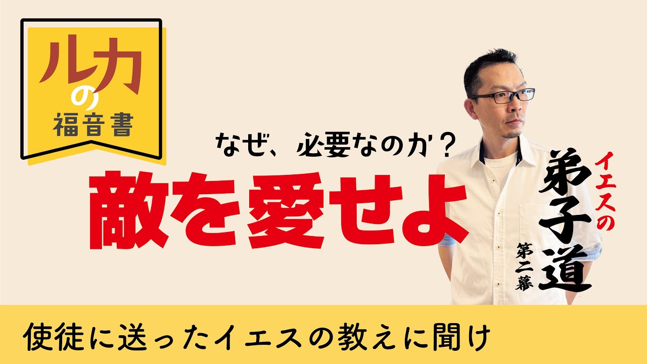 ルカの福音書24 敵を愛せよ - YouTube