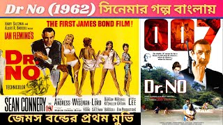 Dr No 1962 Movie explained in Bangla | জেমস বন্ডের প্রথম সিনেমা | James Bond Series Explained Bangla
