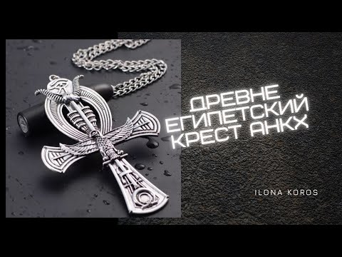 ДРЕВНЕЕГИПЕТСКИЙ КРЕСТ АНКХ ☥ СИМВОЛ АНКХ ☥