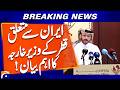 Important statement of the Qatar Foreign Minister on Iran | Geo News