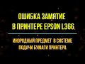 Ошибка замятие бумаги в принтере Epson