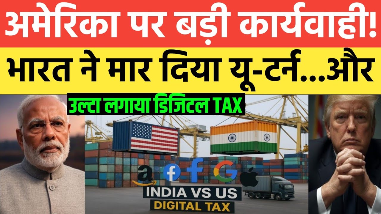 भारत ने मार दिया यू टर्न | India Punishes US with Digital Tax | US Cries when India Shocks USA