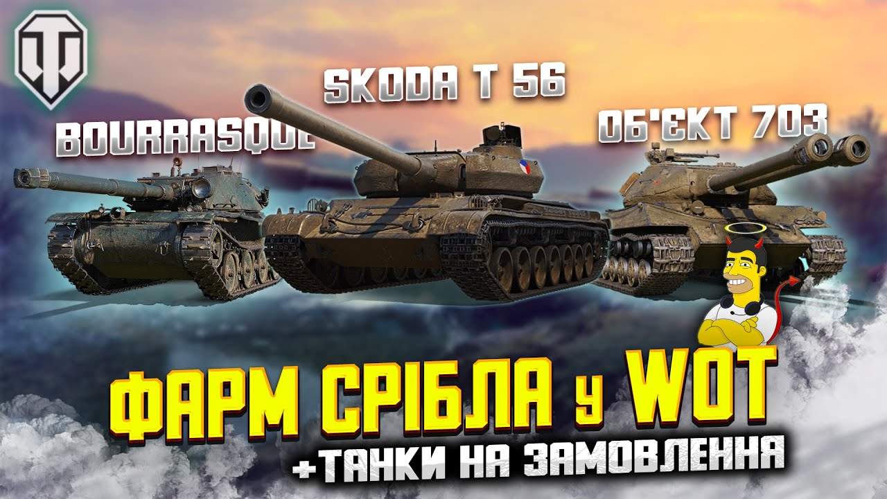 Фарм Срібла у World of Tanks + Танки На Замовлення - SaintDevil