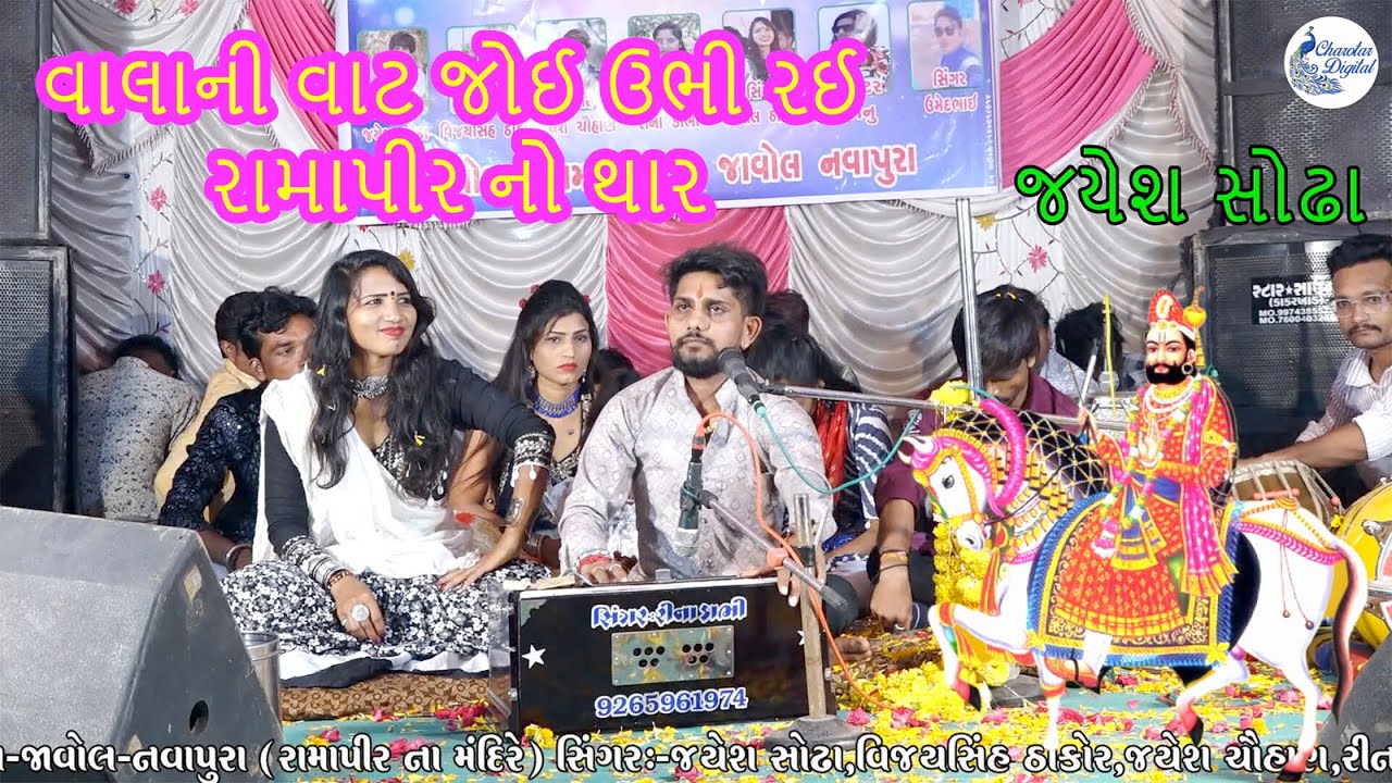 વાલાની વાટ જોઈ ઉભી રઈ - jayesh sodha- રામાપીર નો થાર - Mara VahalaNi Vat Joi Ubhi Rai - HD VIDEO