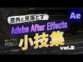 意外と見落とすAfter Effectsの小技集 vol.2