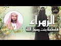الشيخ نبيل العوضي قصة الزهراء فاطمة بنت رسول الله ﷺ شخصيات و عبر