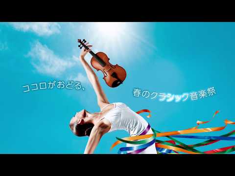 【新潟シティチャンネル】ラ・フォル・ジュルネ新潟2017　テレビＣＭ