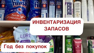 ЗАЧИСТКА ЗАПАСОВ. Вот почему нужен год без покупок. Большие запасы всего.инвентаризация запасов