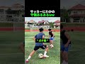 サッカーにわかの守備あるあるww