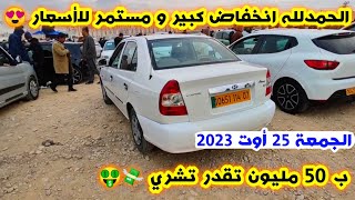 سوق السيارات المستعملة في الجزائر اليوم الجمعة 25 اوت 2023 - من 50 الى 70 مليون مع ارقام الهواتف