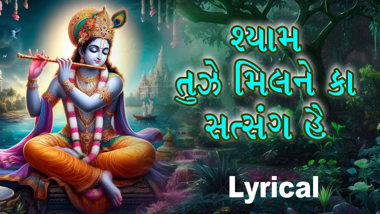 Shyam Tujhe Milne Ka Satsang Hai | શ્યામ તુઝે મિલને કા સત્સંગ હૈ | Krishna Bhajan