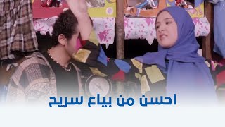 صايع بحر | حنتيرة راح لنعمة المحل علشان يرخم عليها بس هي عرفت ترد عليه كويس 😂👌