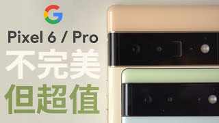 Pixel 6 / Pro 不完美，但超值！vs iPhone 13 Pro Max, S21 Ultra