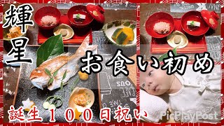 【お食い初め】生後１００日祝い♩第７子，輝星，百日宴，Baby's memorial Days♩