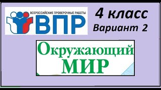 ВПР по окружающему миру 4 класс. 2021 год Вариант 2