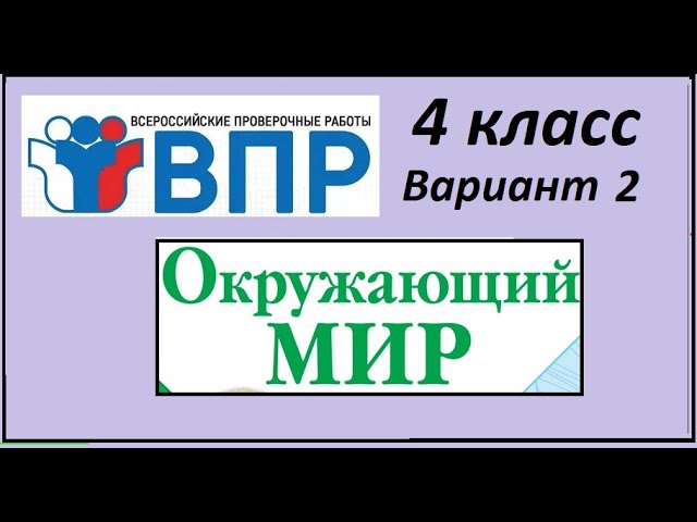 Впр день россии 4 класс окружающий мир. ВПР по окружающему миру 4 класс 2021. ВПР окружающий мир 4 класс 2022 год 4 вариант. ВПР 4 класс окружающий мир 2022. ВПР окружающий мир 4 класс вариант 2.