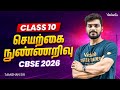 Class 10th Tamil | CBSE 2026 | செயற்கை நுண்ணறிவு | Tamizhan Sir
