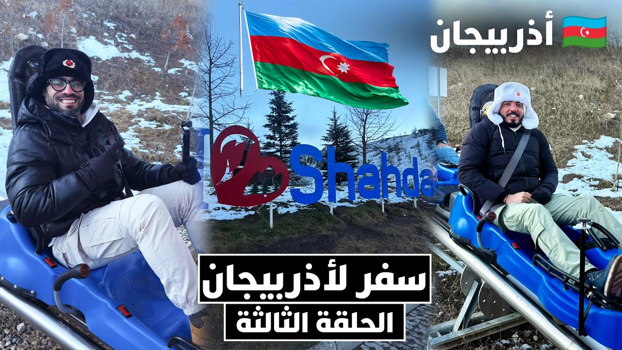 	•	🏔️ أذربيجان في الشتاء 🇦🇿 | مناطق سياحية وجبال مكسوّة بالثلج	�