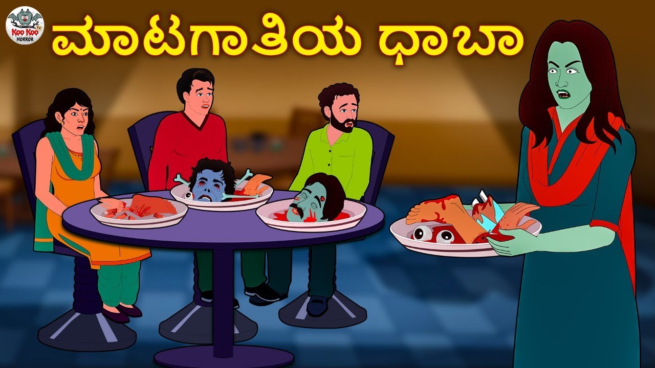 Kannada Stories - ಮಾಟಗಾತಿಯ ಧಾಬಾ | Kannada Horror Stories | Stories in Kannada | Koo Koo TV