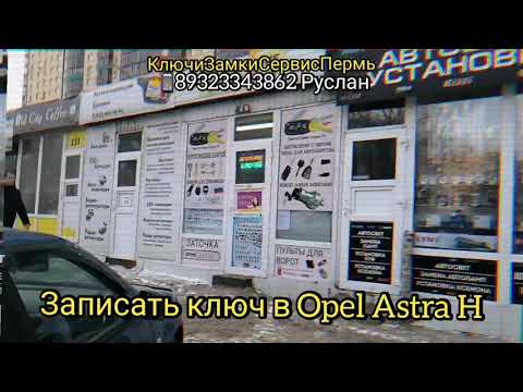 Запись ключа Opel Astra H в Перми. Прибор ObdStar Keymaster 5.