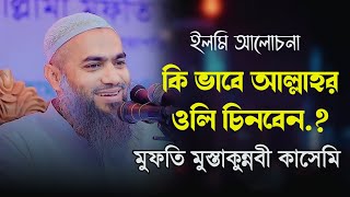 কিভাবে আল্লাহর ওলি চিনবেন || Mufti Mustakunnabi Kasemi || Bangla Waz 2023