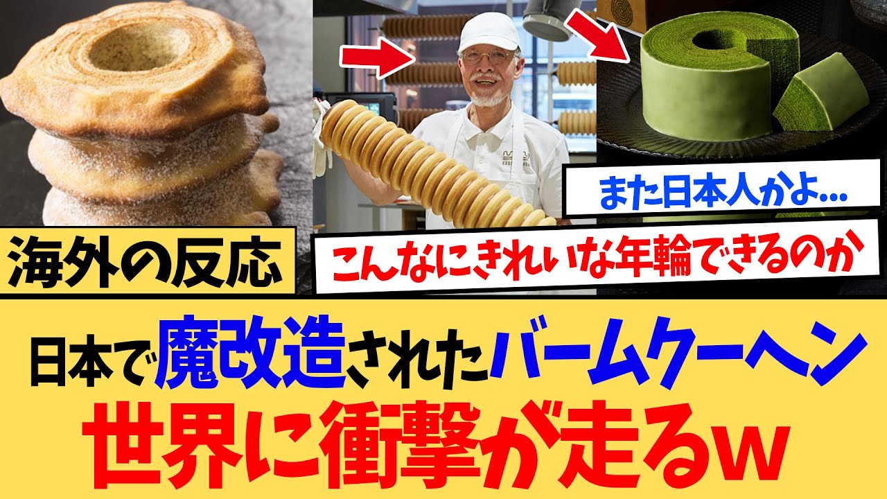 【海外の反応】「日本が独自進化させたんだ」 日本の魔改造スイーツ『バウムクーヘン』なる食べ物に驚くドイツの人々