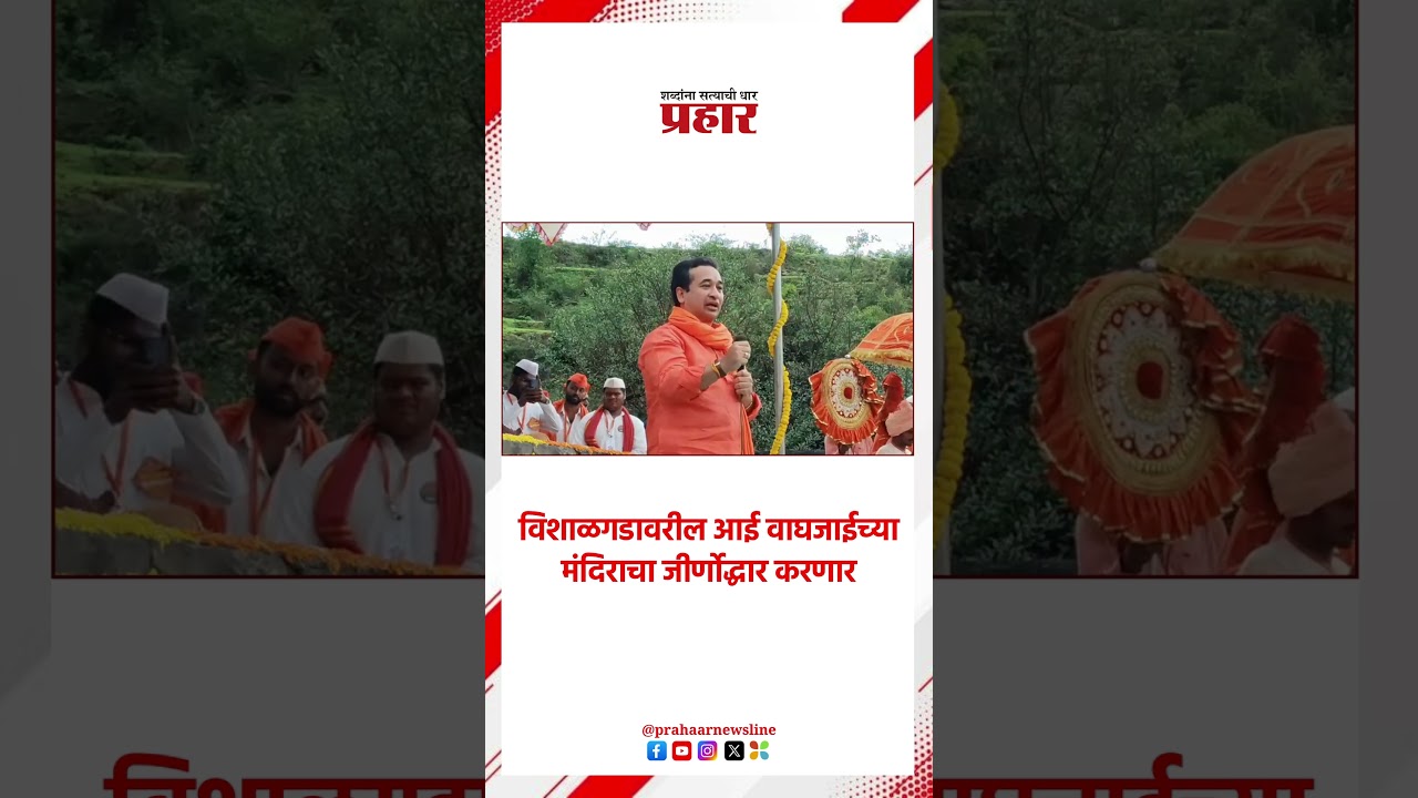 Nitesh Rane | विशाळगडावरील अतिक्रमण खपवून घेणार नाही | Vishalgad