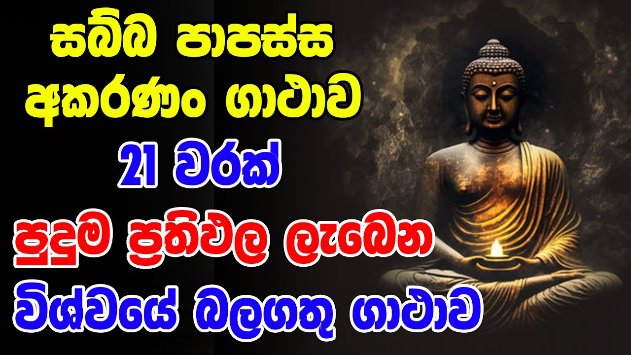 සබ්බ පාපස්ස අකරණං ගාථාව පුදුම ප්‍රතිඵල ලැබෙන විශ්වයේ බලගතු ගාථාව |sabba papassa akaranan gathawa