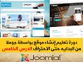 حلقة 5 : شرح إضافة المقالات في مجلات جملة و خصائصها Joomla HD