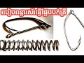 How to do fishing hook.របៀបពន្លារឺស័រយកមកធ្វើផ្លែបបក់ .ផ្លែសន្ទូចត្រីរ៉ស ត្រីឆ្ដោ.