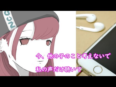 【男性向け】他の女の子の声ASMR・シチュボ聞いてるでしょ？私の声だけ聞いて欲しい【バイノーラル・男性向けボイス】