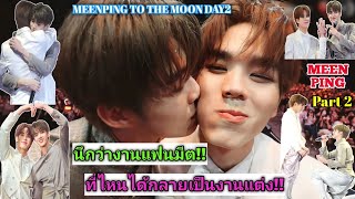 ความบันเทิงฉบับติ่ง EP452.ขยี้โมเม้นต์ของมีนปิงในงานแฟนมีต MEENPING TO THE MOON DAY 2 PART 2