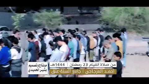 من صلاة القيام 23 رمضان للقارئ/احمد المزجاجي جامع السنه عتق
