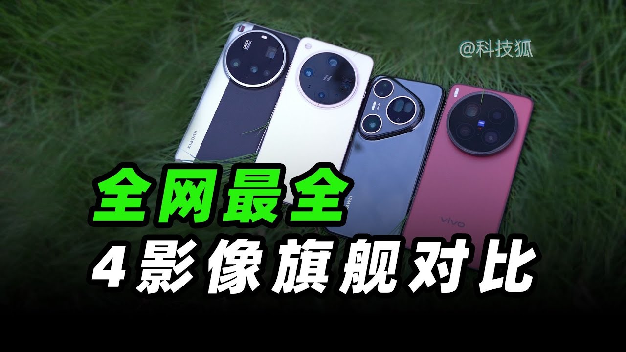 谁是今年最强影像手机？华为、小米、vivo、OPPO影像旗舰拍照体验大横评！【科技狐】
