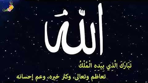 السوره المنجيه من عذاب القبر"سوره الملك" تقرأ قبل النوم تلاوه رائعه جدا