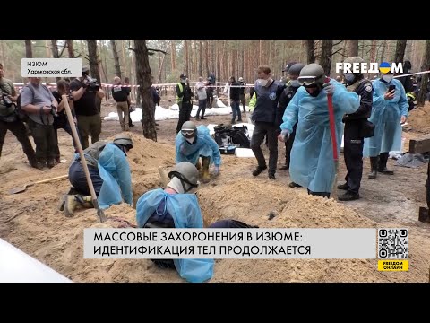 ❗️❗️ Самое МАССОВОЕ ЗАХОРОНЕНИЕ в Харьковской области: идентификация тел из ИЗЮМСКОГО ЛЕСА